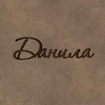 Данила надпись красивая