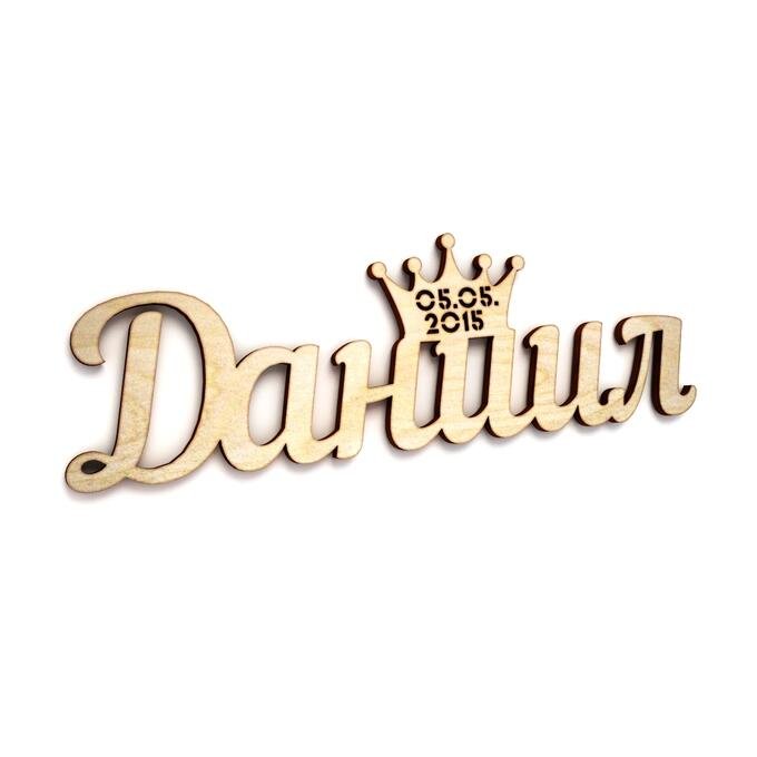 Надпись Даниилу