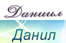 Данил надпись