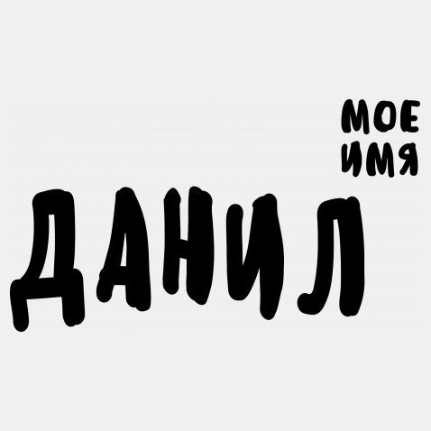 Данил надпись