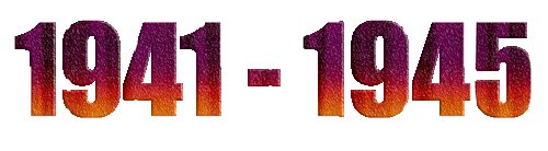 Цифры на окна 1941 1945