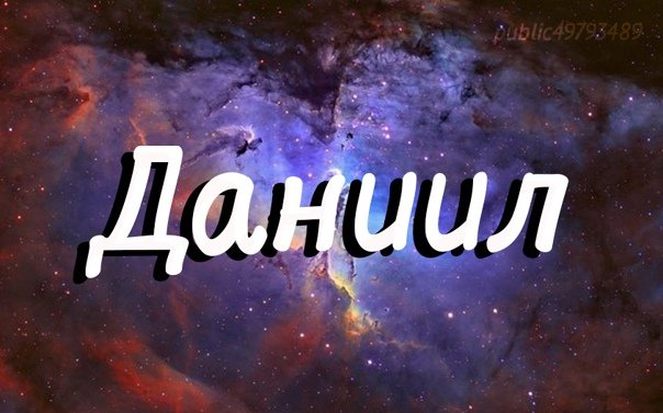 Даниил надпись