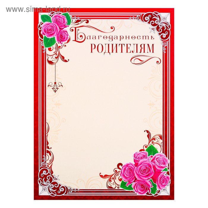 Благодарность родителям бланк