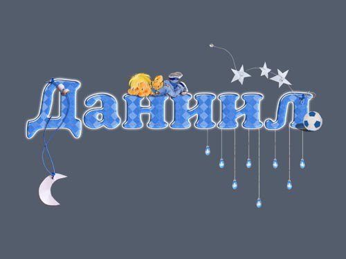 Открытки с днём рождения мальчику Даниилу