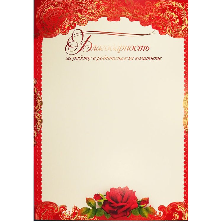 Благодарственная грамота для родителей