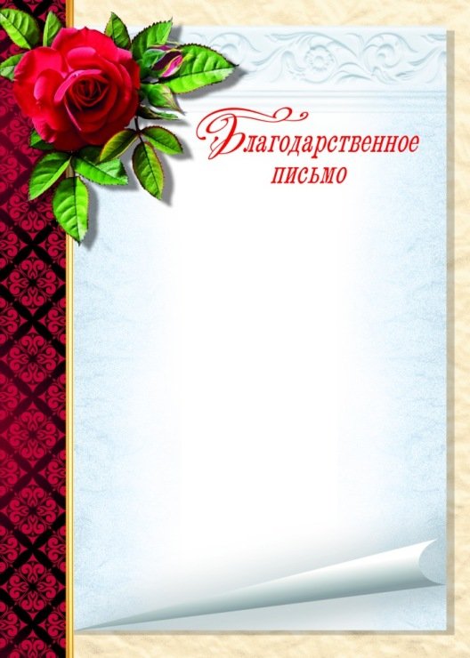 Благодарственное письмо макет