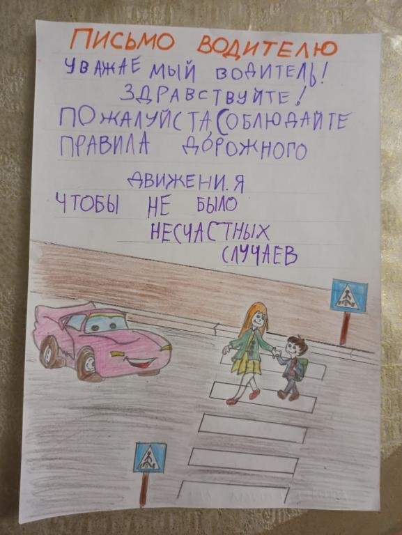 Письмо водителю