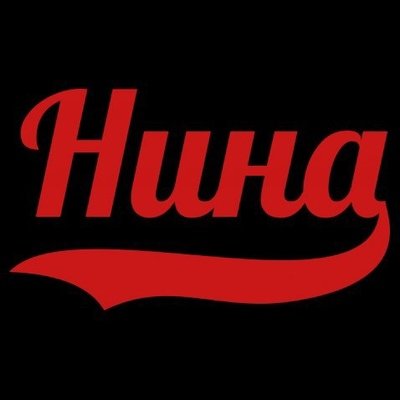 Денис надпись