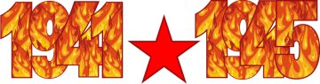 1941-1945 Надпись
