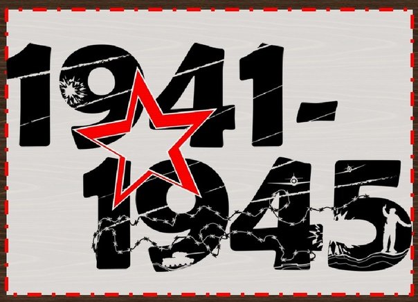 Цифры 1941-1945