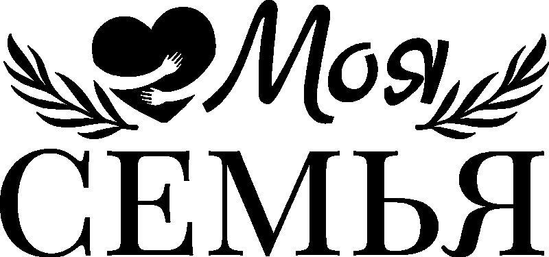 Моя семья надпись
