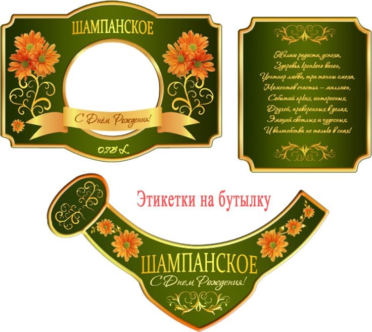 Наклейка на шампанское макет
