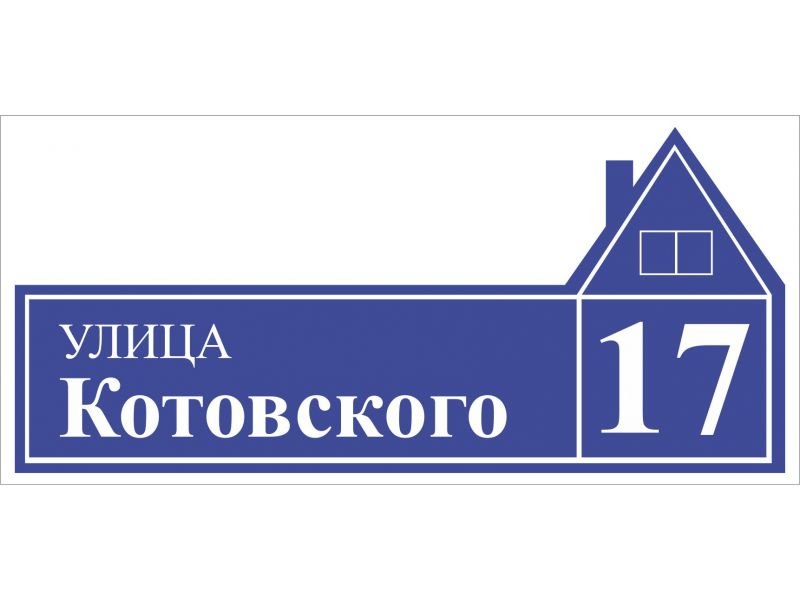 Таблички улиц на дом