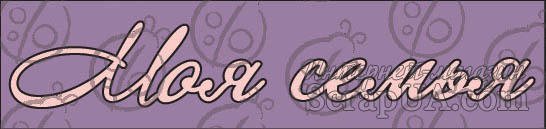 Моя семья надпись красивая