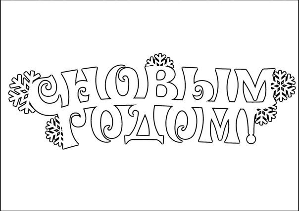 Трафарет с новым годом