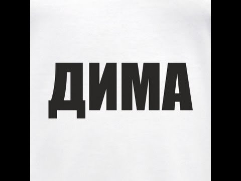 Дмитрий надпись