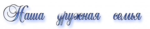 Моя семья надпись