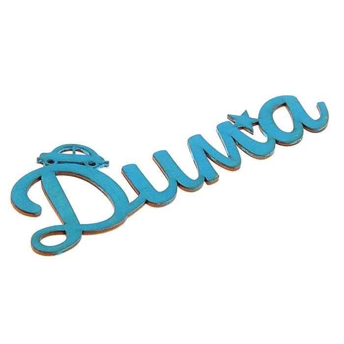 Дима надпись