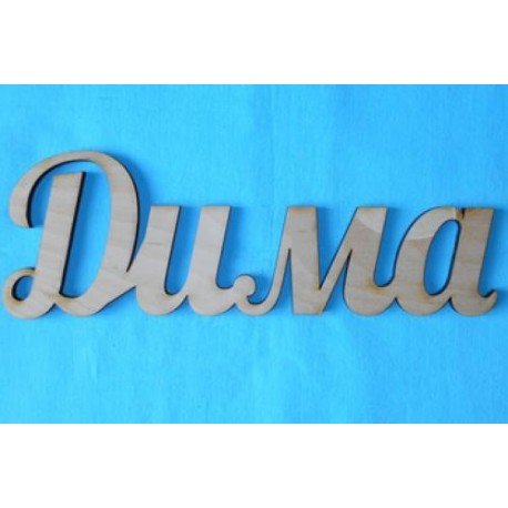 Дима надпись