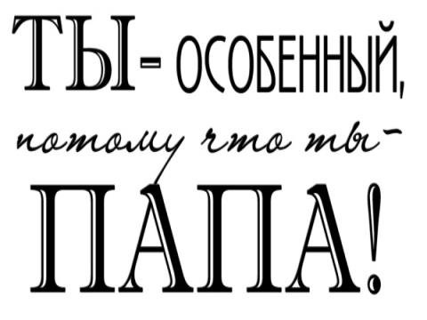 Папа надпись