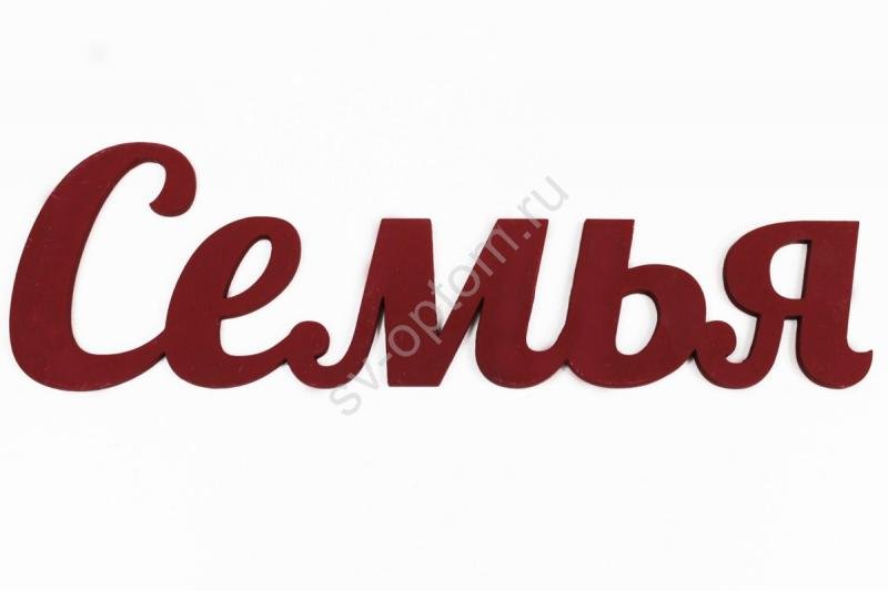 Моя семья надпись красивая