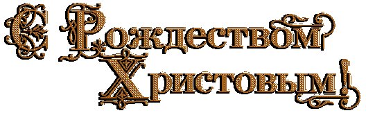 С Рождеством Христовым надпись