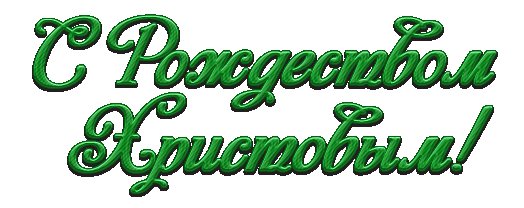 Красивая надпись с Рождеством Христовым