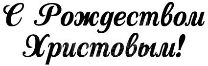 Штамп с надписью с Рождеством Христовым