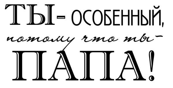 Папа надпись