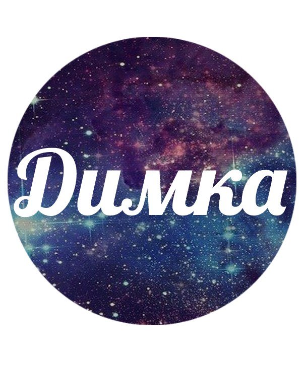 Дима надпись