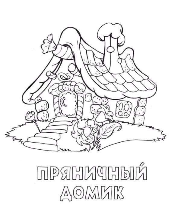 Пряничный домик Шарль Перро