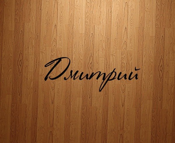 имя дмитрий