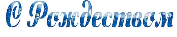 С Рождеством надпись красивая