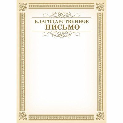 Рамка для благодарственного письма