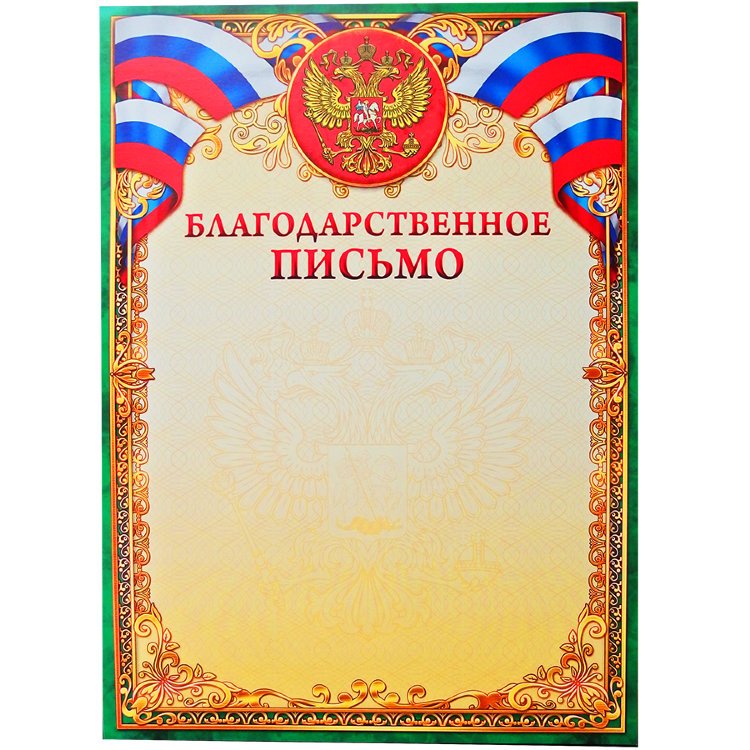 Бланк благодарсвтенногописьма