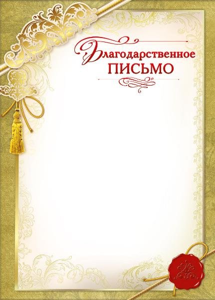 Благодарственное письмо макет