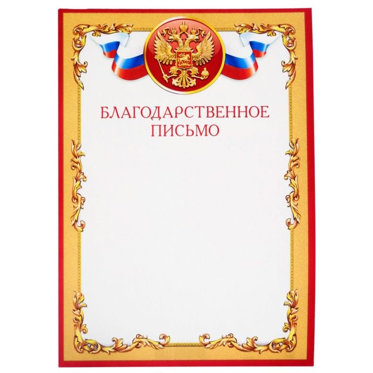Бланк благодарсвтенногописьма