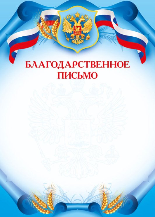 Благодарственное ПИСЬМОПИСЬМО