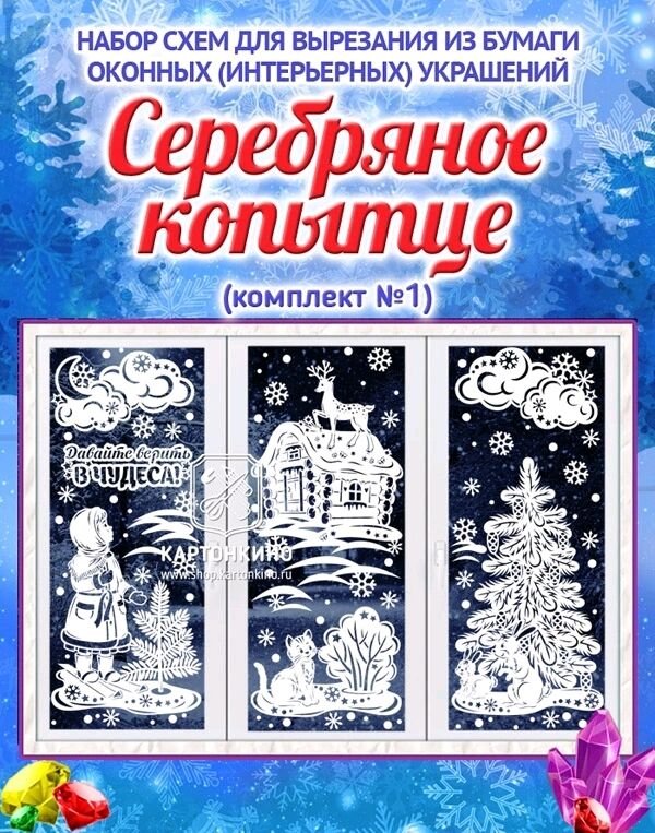 Поделка «Серебряное копытце» по мотивам сказки П.П. Бажова «Серебряное копытце»