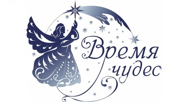 Время чудес надпись