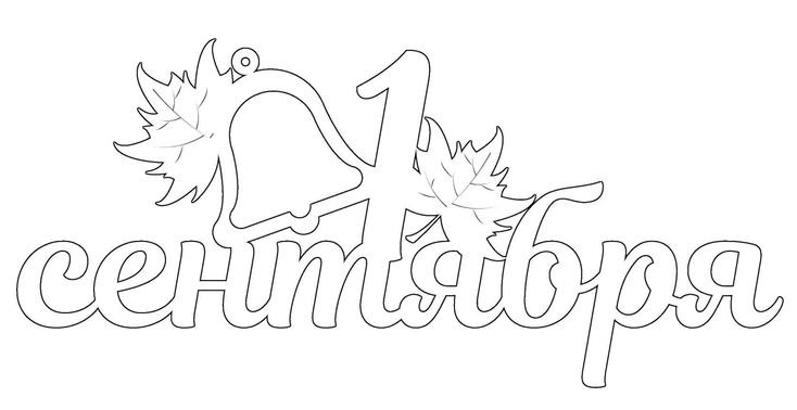 Шаблоны на окна к 1 сентября