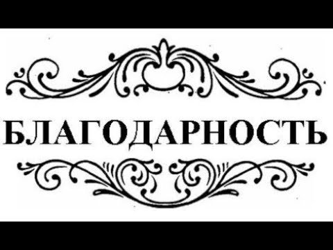 Благодарность надпись