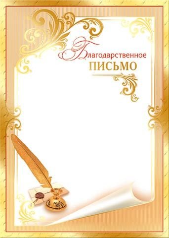 Благодарственное письмо шаблон