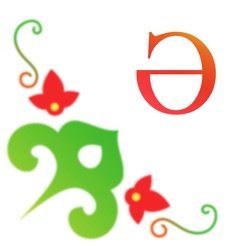 Красивые буквы татарские