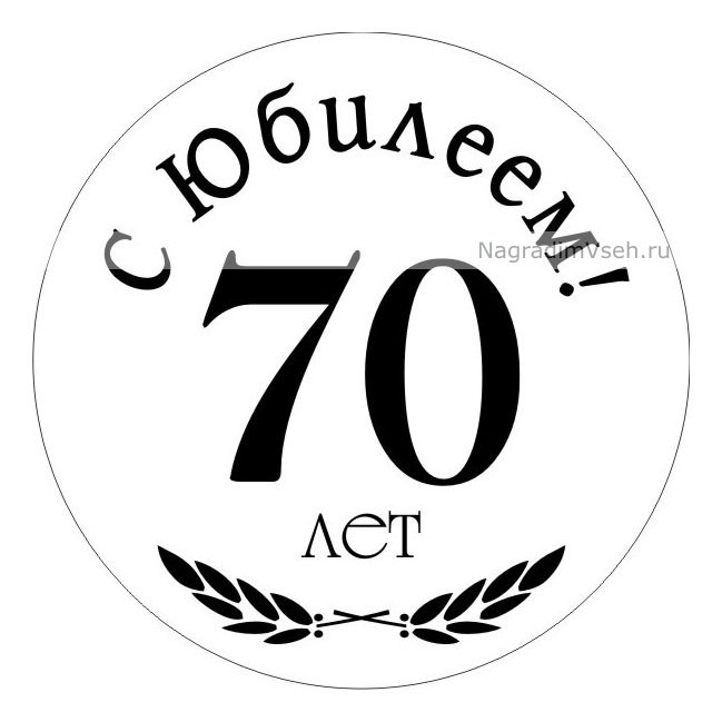 цифры 70 лет