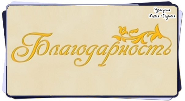 Благодарность надпись