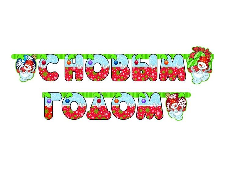 Буквы для гирлянды с новым годом