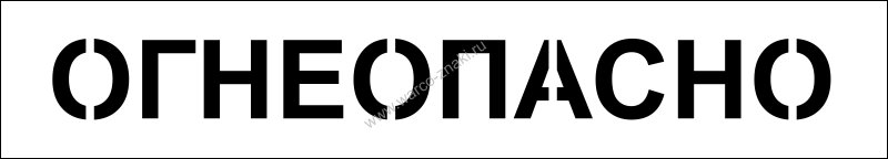 Трафарет Огнеопасно