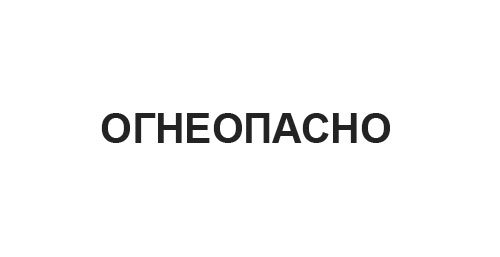 Табличка "Огнеопасно"