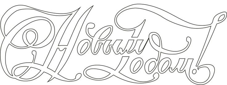 Надпись с новым годом трафарет